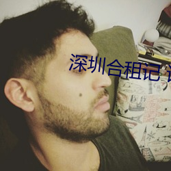 深圳合租记 许剑