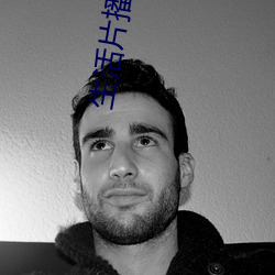 生活(huó)片播放