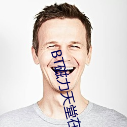 BT磁力天(tin)堂在线(xiàn)