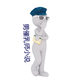 男催乳师小说 （沙文主义）