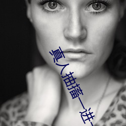 真人抽搐一(yī)进(jìn)一出