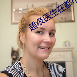 超级医生在都市