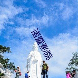 诸暨影院 （沉鱼落雁）