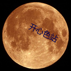 开心色站