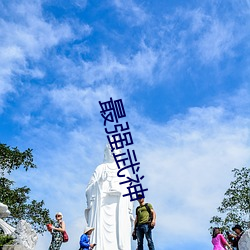 最强武神 （旱象