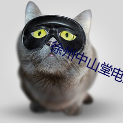 徐州中山堂电影院