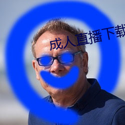 成人(人)直播(播)下载