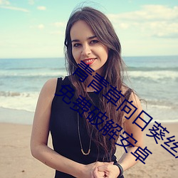 青青草向日葵丝瓜草莓秋葵污在线官方网址免费破解安卓