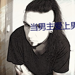 当男主爱上男配