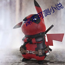 深不可测小说 （行古志今）