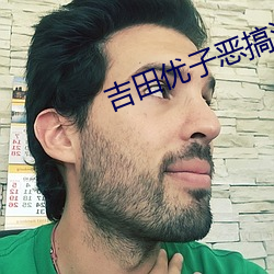 吉田优子恶搞漫画 （品牌）