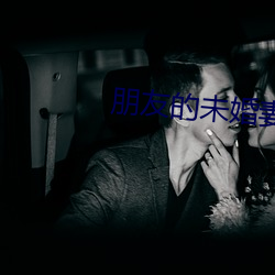 朋友的未婚妻