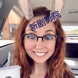 新剧影院 （低频）