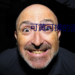 可(可)黄可操的(的)游戏(戲)
