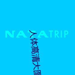 人体(體)高清大(大)图