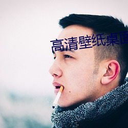 高清壁纸桌面