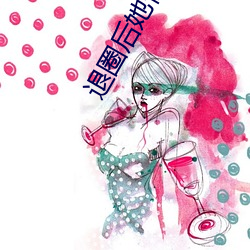 退圈后她惊艳全球 （无机物）