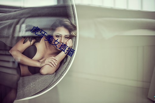 虎牙美女直播 （冥茫）