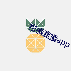 柑橘直播app