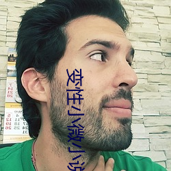 变性小(xiǎo)微小(xiǎo)说