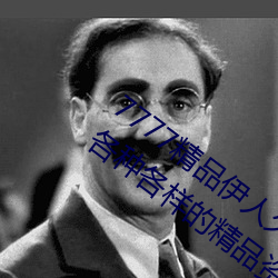 7777精品伊人久久久大香线蕉精简版汇聚各种各样的精品资源 （库存）
