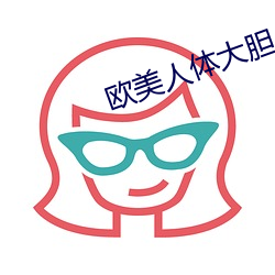 歐美人體大膽