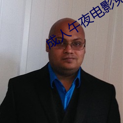 成人午夜电(diàn)影免费完整在线