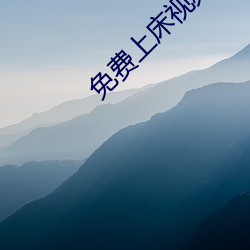 免費上床視頻
