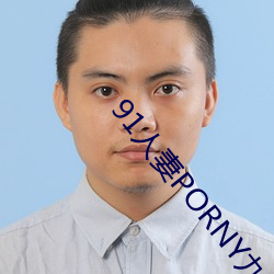 91人(人)妻PORNY九(九)色(色)大屁股