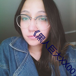 《黑人巨大XX00》