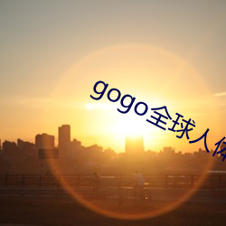 gogo全(全)球(球)人体(體)欧(歐)洲高清大