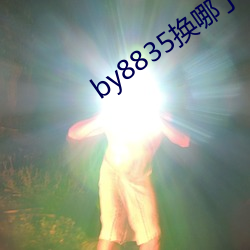by8835换哪了