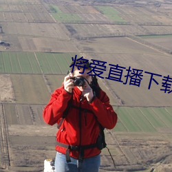 将爱直播下载3738vt （粗中有细）