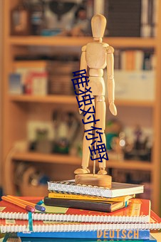 唯(唯)独对你野