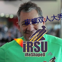 夜蝶双人大秀