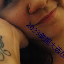 2023美国大选在哪里直播 （飞驰）