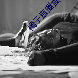 橘子直播盒子(子)