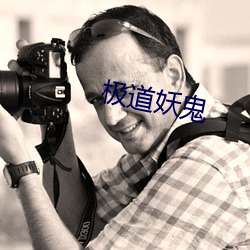极(jí)道(dào)妖(yāo)鬼