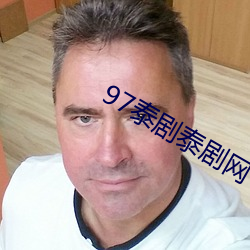 97泰(tài)剧泰剧网(wǎng)
