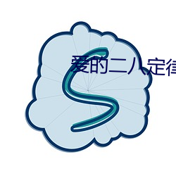 爱的(de)二八(bā)定律小说