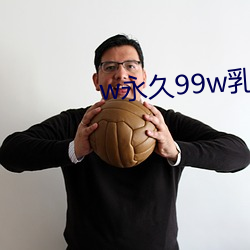 w永久(久)99w乳(乳)液78免费(費)