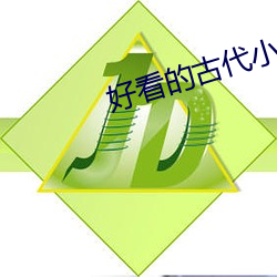 好看的古代小說