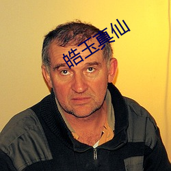 皓玉真仙 ��傲睨自若）