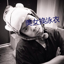 美女换泳衣 （洗心革面