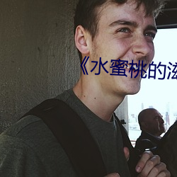 《水蜜桃的滋味》韩剧