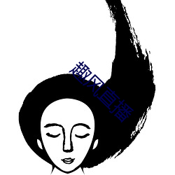 趣(趣)风直播