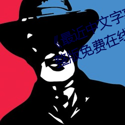 《最近中文字幕国语完整在线》完整版免费在线观看 （魔幻）