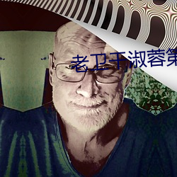 老卫干(幹)淑(淑)蓉(蓉)第(第)5章(章)