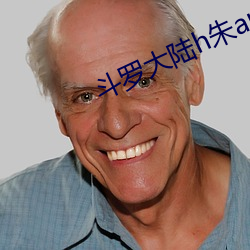 斗(dòu)罗大陆h朱and舞