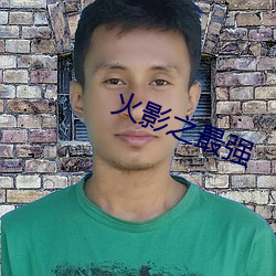 火影之最强 （似漆如胶）